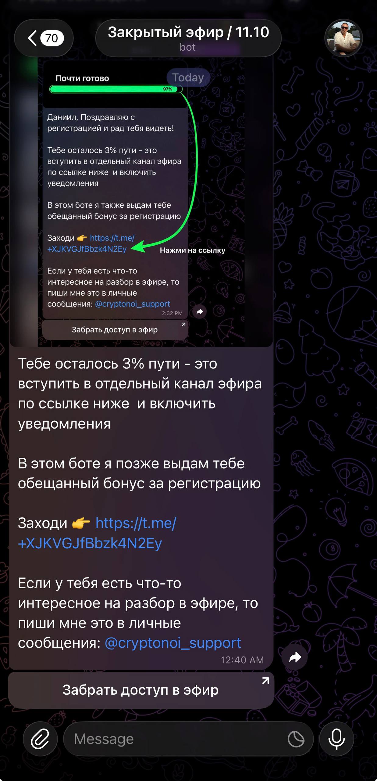 Сообщение бота со ссылкой на закрытый канал и кнопкой Забрать доступ в эфир
